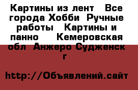 Картины из лент - Все города Хобби. Ручные работы » Картины и панно   . Кемеровская обл.,Анжеро-Судженск г.